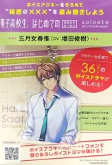 【中古】キーホルダー・マスコット(キャラクター) 五月女春惟(CV：増田俊樹) soloeteボイスアクリルキーホルダー 「男子高校生、はじめての セカンドシーズン」