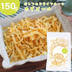 オレンジピール 国産 ゆず ピール 150g 愛媛県産 柚子 国内加工