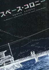 【中古】男性向一般同人誌 ≪ラブライブ！サンシャイン！！≫ スペース・コロニー / 餡掛てけ / Alt and Y