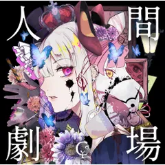 人間劇場 おどりゃんせ歌ってみたCD(歌唱:ウォルピスカーター)Amazon限定 人間劇場 おどりゃんせ歌ってみたCD(歌唱:ウォルピスカーター