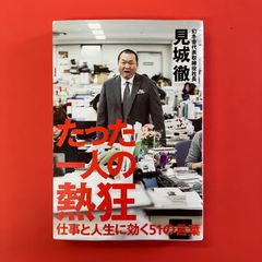 たった一人の熱狂 仕事と人生に効く51の言葉　ym_a16_3341