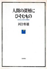 人間の深層にひそむもの―おとなとこどもの心理療法 新装版