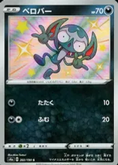 【中古】ポケモンカードゲーム 282/190[S]：(キラ)ベロバーのサムネイル