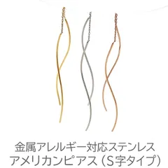 アメリカンピアス サージカルステンレス 金属アレルギー S字タイプ キャッチレス 揺れる レディース 片耳 1本 シンプル 着脱簡単 軽い