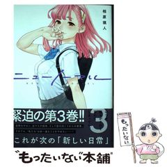 【中古】 ニューノーマル 3 （コミックアウル） / 相原瑛人 / ファンギルド