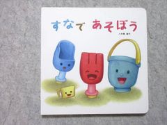 ベネッセ こどもちゃれんじbaby すなであそぼう 八木橋麗代 状態良い 010s1B