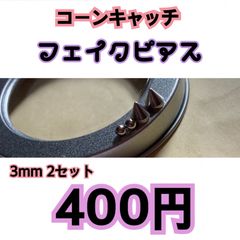 即購入可】5mm フェイクピアス コーンキャッチ付き 2つセット【無言