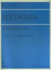 2024年最新】ベートーヴェン:ピアノ・ソナタ 月光/悲愴/熱情の人気