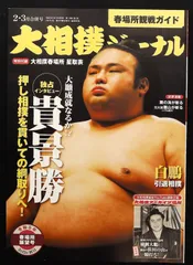 2025年最新】白鵬断髪式の人気アイテム - メルカリ