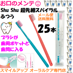 Shu Shu シュシュ 超先細スパイラル ふつう 歯ブラシ ハブラシ はぶらし 25本セット 色指定不可 Shu Shu 日本製 歯科専売