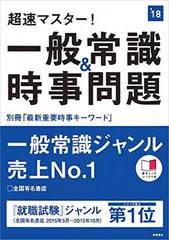 【中古】別冊最新重要時事キーワード付 超速マスター!一般常識&時事問題 2018年度 (高橋の就職シリーズ)