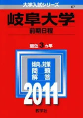 岐阜大学（前期日程） (2011年版　大学入試シリーズ) 教学社編集部