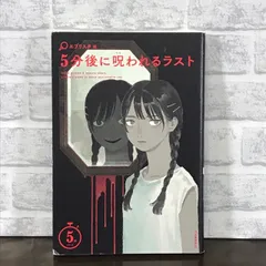 2024年最新】5分後に呪われるラストの人気アイテム - メルカリ