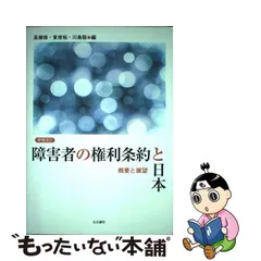 中古】 障害者の権利条約と日本 概要と展望 増補改訂版 / 長瀬修 東