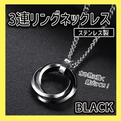 3連 リング ネックレス ステンレス ブラック アクセサリーメンズ チェーン