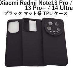 Xiaomi Redmi Note13 Pro ケース TPU ブラック マット 無地 片面 Redmi Note13 Pro+ 14 Ultra 14 ウルトラ シャオミ レッドミー ノート 13 プロ プラス カバー