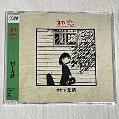 村下孝蔵｜初恋〜浅き夢みし〜（中古CD）｜CD選書