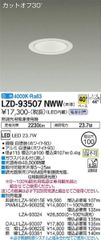 LEDダウンライト DAIKO LZD-93507NWW 白色 φ100 電源別