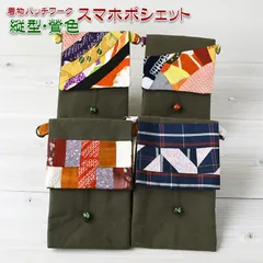 着物リメイク バッグ【着物パッチワーク スマホポシェット縦型 鶯色】スマートフォンポシェット スマホショルダー 財布ショルダー ミニポーチ 斜めがけ 携帯ポーチ お財布ショルダー