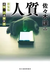(新装版)人質 (ハルキ文庫 さ 9-19)
