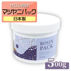 マツヤニパック 500g REPICA アイブロー フェイシャル 用 マツヤニ 松ヤニパック ロジン ロジンパック 眉ワックス 眉毛ワックス 松脂