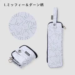 miffy ミッフィー 折たたみ傘ケース 傘収納 マイクロファイバー 内側吸水機能付 ミッフィー＆ダーン柄 MIF-629UC
