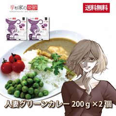 【送料無料】【超激辛】辛杉家の憂鬱「辛杉蜜子」人妻グリーンカレー2個セット