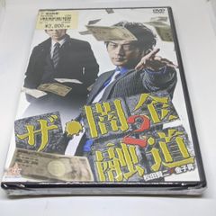 r258◇　ザ・闇金融道2　新品未開封 DVD