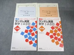 数研出版 解法イメージトレーニング ランダム演習 数学I・A・II・B 標準編/応用編 審査用見本品 計2冊 015m1C