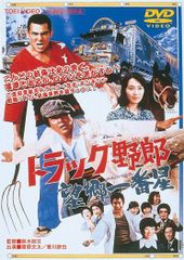 トラック野郎 DVD 全10巻 全巻セット レンタル使用済み - メルカリ