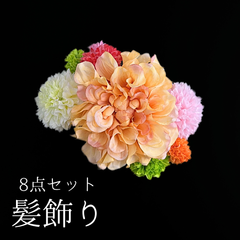 【オレンジ 花 髪飾り 8点セット】 成人式 卒業式 結婚式 振袖 袴 訪問着 着物 和装 浴衣 ゆかた オレンジ色 カラフル ダリア ピンポンマム 菊 キク Uピン式  花飾り HCJA382