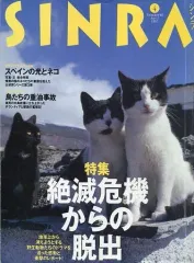 【中古】動物・ペット雑誌 SINRA 1997/4 No.40 シンラ