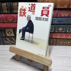 浅田次郎署名落款『鉄道員』　1997年初版元帯 Amazon.co.jp: 200128H03ky サイン本 浅田次郎 鉄道員 ぽっぽや