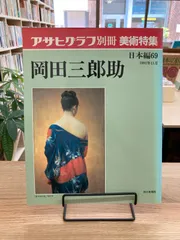 2024年最新】岡田三郎助の人気アイテム - メルカリ