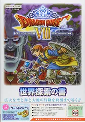 ドラゴンクエストVIII 空と海と大地と呪われし姫君 N3DS版 世界探索の書 (Vジャンプブックス(書籍))／Vジャン