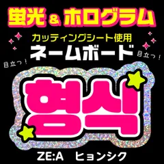 ZE:A ヒョンシク　サイン　直筆　スタコレ　激レア ZE:A ヒョンシク シワン 直筆サイン入り - メルカリ