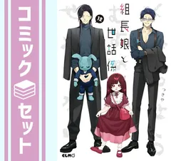 組長娘と世話係1~9巻まとめ売り 2025年最新】組長娘と世話係 9巻の人気アイテム - メルカリ