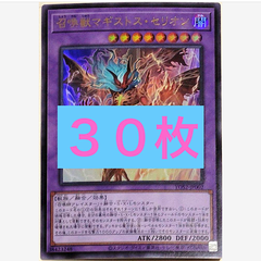 遊☆戯☆王OCG STORIES 5 召喚獣 マギストス セリオン　30枚セット