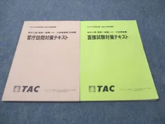 TAC 公務員講座 行政事務職･技術職 面接試験/官庁訪問対策テキスト 2024年合格目標 状態良い 計2冊 020S4C