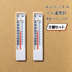 エンペックス　ミニ温度計　2個セット