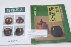 2025年最新】唐物茶入の人気アイテム - メルカリ