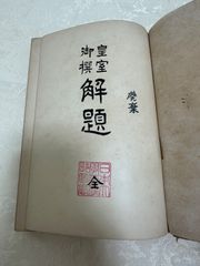 皇室御撰解題　全　列聖全集編纂会　【非売品】