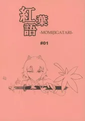 【中古】男性向一般同人誌 ≪東方≫ 紅葉語 MOMIJIGATARI ＃01 / 黒戸やまねこ / クランベリー