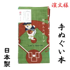 【新品】濱文様 手ぬぐい かわいい ブランド はまもんよう 手ぬぐい本 豆柴とスポーツ プレゼント