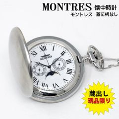 蔵出し MONTRES ポケットウォッチ　モントレス　クオーツ懐中時計　ムーンフェイズ(月齢)搭載 日付・曜日表示付　MS-923WR(蓋に柄なし)　おしゃれ メンズ レディース ギフト プレゼント
