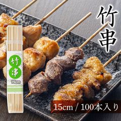 竹串 15cm 直径2.5mm 100本 容器入り 竹 くし 焼き鳥串 焼き鳥 用 串 串カツ 串揚げ バーベキュー 串焼き たこ焼き 魚串 魚焼き串 焼き串 浜焼き BBQ 串刺し アウトドア 業務用 クシ 竹グシ タケグシ 竹ぐし たけぐし