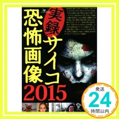 実録サイコ恐怖画像 2010 2冊セット （レア‼️） 実録サイコ恐怖画像 2010 2冊セット （レア‼️） Amazon.co.jp