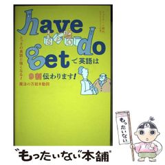 have do getで英語は9割伝わります! : とっさの英語に強くなる!魔