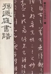 原色法帖選1 孫過庭 書譜★古典 作品集 二玄社出版 書芸 発行者渡邊隆男 原色法帖選1 孫過庭 書譜☆古典 作品集 二玄社出版 書芸 発行者