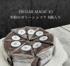 《米粉のガトーショコラ 8個》￤グルテンフリー 米粉シフォンケーキ フィナンシェ マドレーヌ クッキー 焼菓子 チョコレート 無添加 オーガニック￤